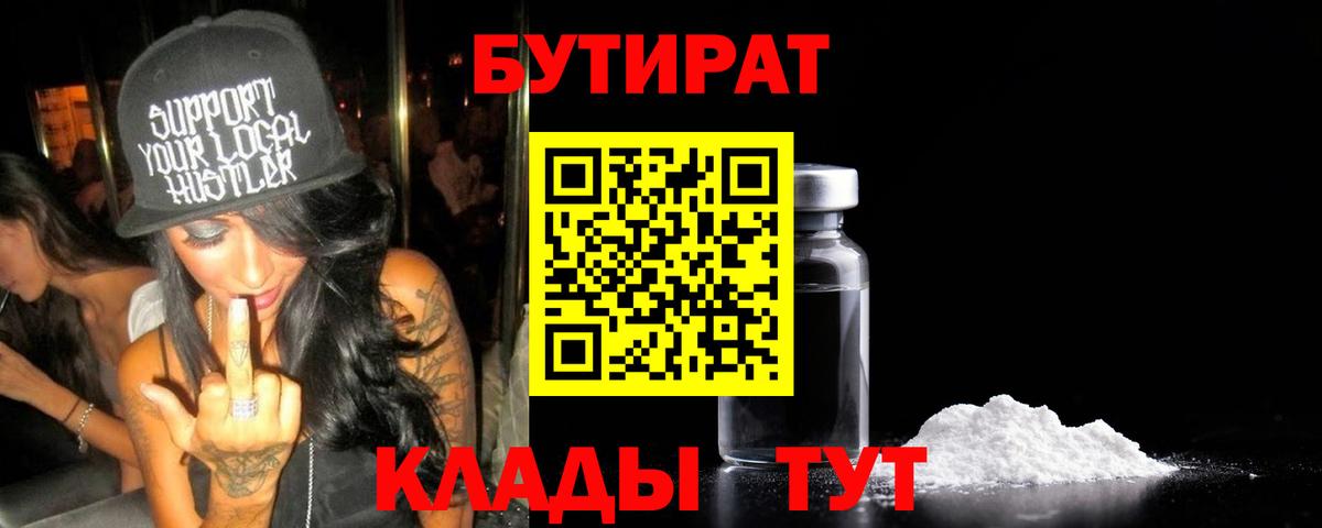 БУТИРАТ BDO 33%  Вход с VPN  Бутират  Сердобск 